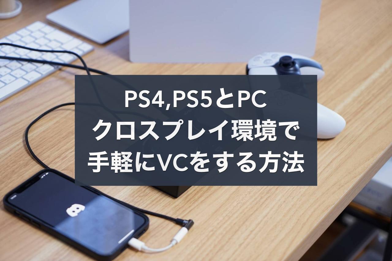 Ps5対応 Ps4とpcでdiscordボイスチャット Vcをクロスプレイでする方法3選 Iotaku