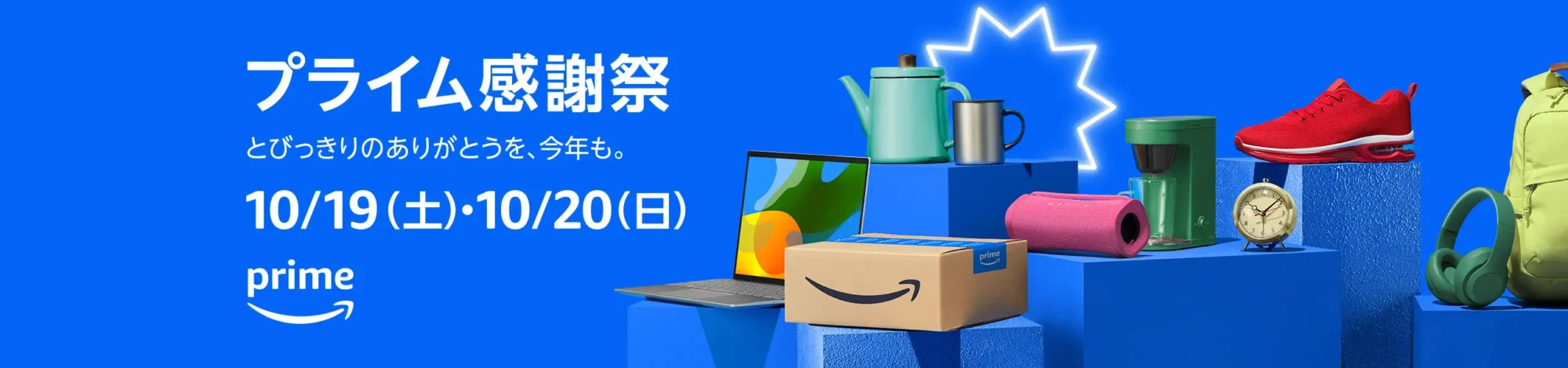 告知画像です。Amazonは、ビッグセール「プライム感謝祭」を、10月19日（土）・20日（日）の2日間にわたり開催します。