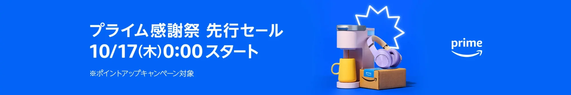 告知画像です。Amazonは、ビッグセール「プライム感謝祭」を、10月19日（土）・20日（日）の2日間にわたり開催します。